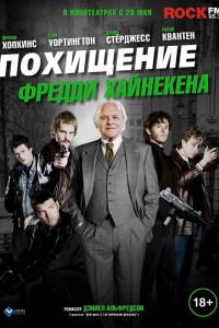 Похищение Фредди-Хайнекена