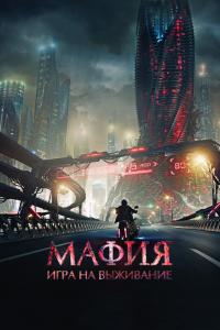 Мафия-Игра на выживание