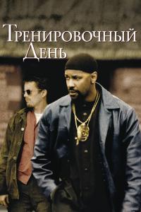 Тренировочный-День