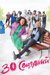 30-Свиданий
