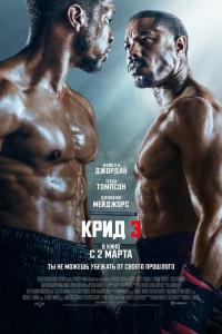 Крид-3