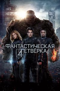 Фантастическая-4етвёрка
