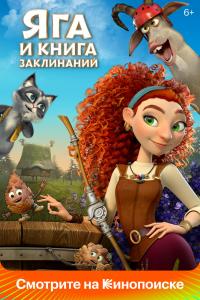 Баба-Яга и книга заклинаний