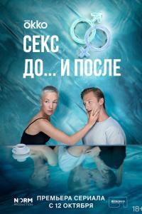 Секс. До/после
