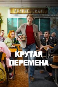 Крута-Перемена