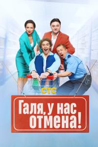 Галь, у нас отме