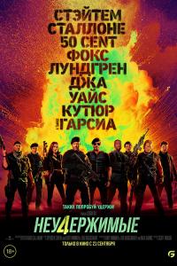 Неудержимы
