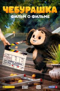 Чебурашки. История новогоднего чуд