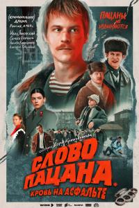 Слово пацанов