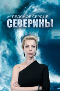 Ледяное сердце Северин последняя серия