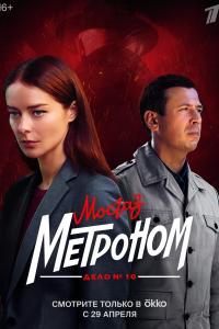 Мосгас. Дело №10: Метроноп