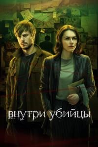 Внутри убийцы 6 серия