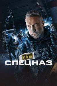 Наш спецна 32-33 серии