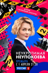 Неукротима Неупокоев 7,8 серия