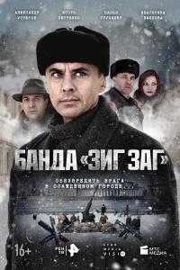 Банд ЗИГЗАГ