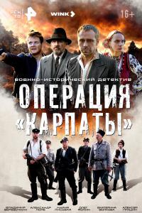 Операция "Карпат"