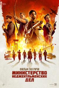 Минестерство неджентльменских дел фильм