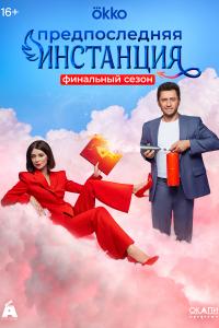 Предпоследняя инстанции новая серия