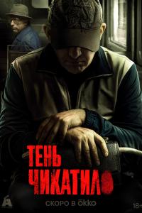 Тен Чикатило