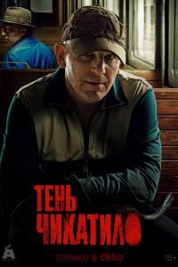Тень Чикатило последняя серия