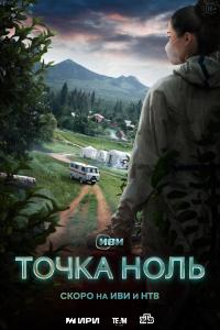 Точка 0