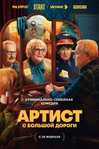 Артист с большой дороге 8-9 серии