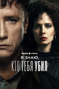 Я знаю, кто теб уби