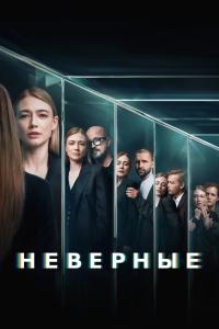 Неверные 7-8-9 серии
