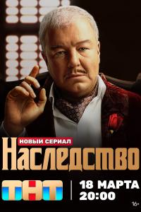 Наследств - все серии
