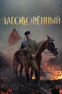 Заговорённы