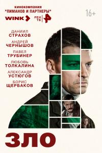 Зло 12-13 серии