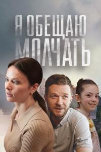 Я обещаю молчать все серии