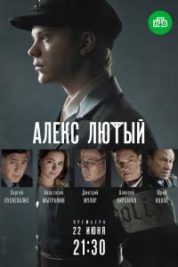 Алекс Люты Дело сиро