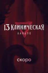 13 клиническая - начало последняя серия