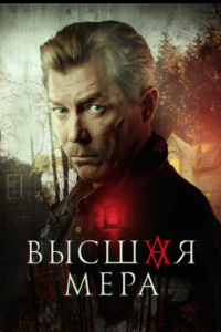 Высшая мер
