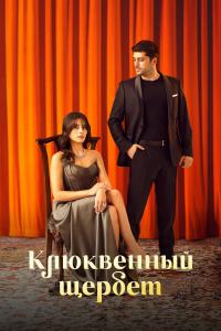 Клюквенный щербе последняя серия
