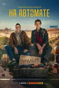 На автомат 1-2 серии