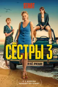 Сестры 3 сезон