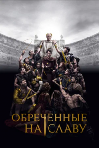 Обреченные на славу 1 сезон