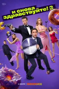 И снова-здравствуй 3 сезон 2-3 серии