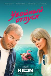 Убойный отпус