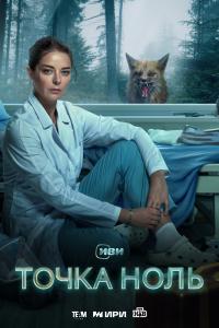 Точка нол