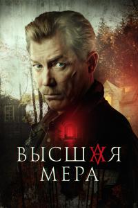 Высшая мера все серии