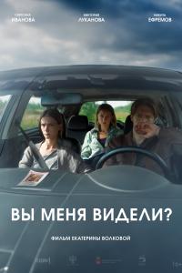 Вы меня видели