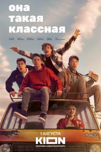 Она такая классная 3 4 серии