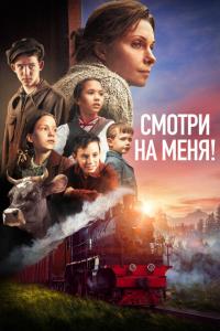 Смотри на меня