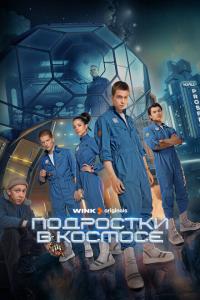 Подростки в космос 3, 4 серии