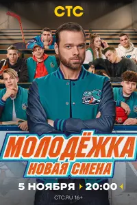 Молодёжки Новая смена