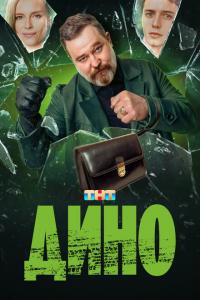 Дино все серии