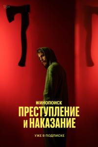 Преступление и наказание 4-5 серии
